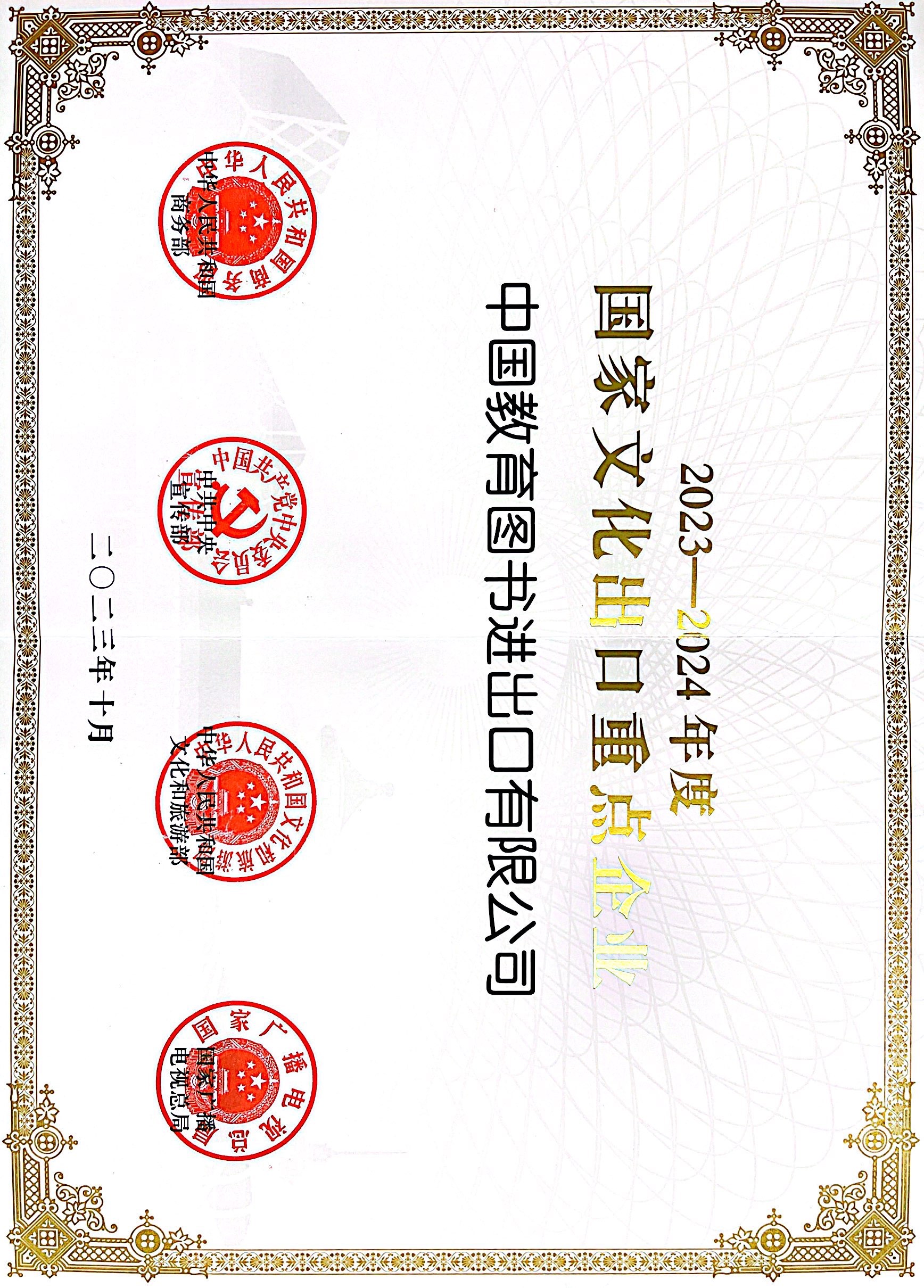 2023-2024文化出口沉点企业.jpg